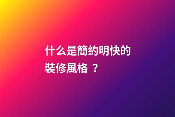 什么是簡約明快的裝修風格？